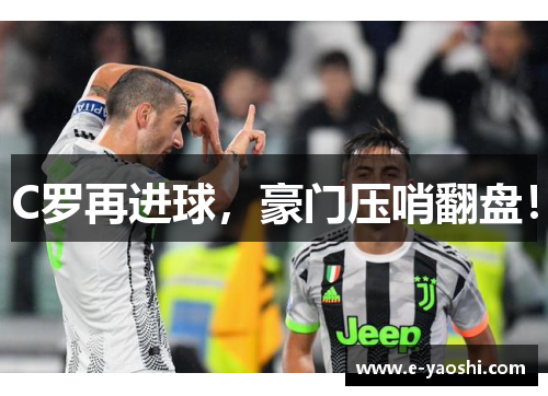 C罗再进球，豪门压哨翻盘！