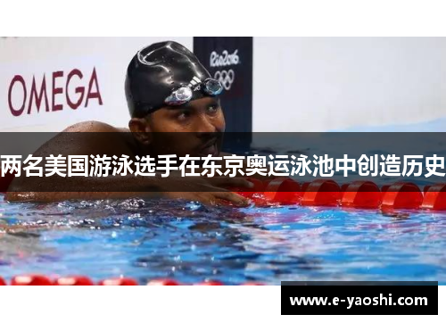 两名美国游泳选手在东京奥运泳池中创造历史