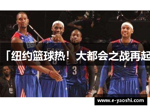 「纽约篮球热！大都会之战再起」