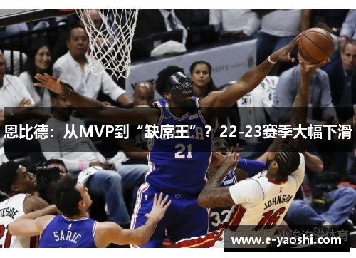 恩比德：从MVP到“缺席王”？22-23赛季大幅下滑