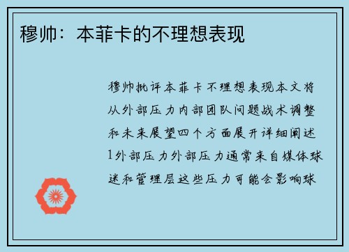 穆帅：本菲卡的不理想表现