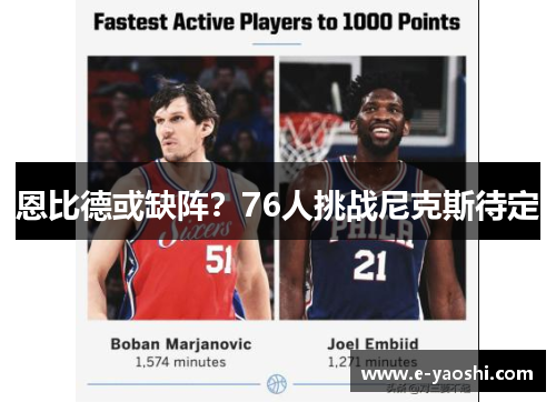 恩比德或缺阵？76人挑战尼克斯待定