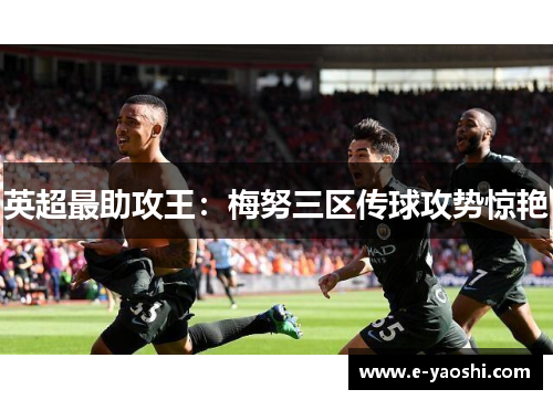英超最助攻王：梅努三区传球攻势惊艳