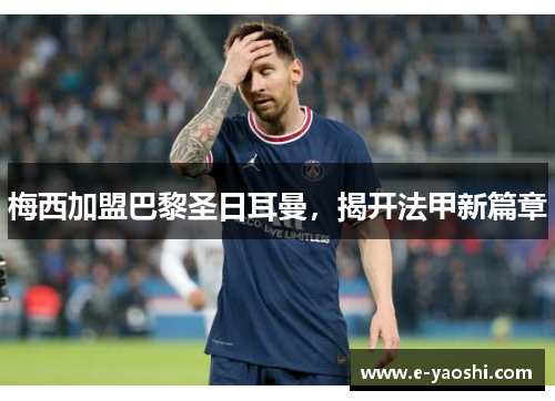 梅西加盟巴黎圣日耳曼，揭开法甲新篇章