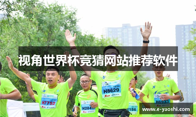 视角世界杯竞猜网站推荐软件