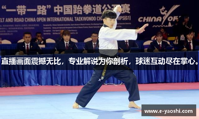 直播画面震撼无比，专业解说为你剖析，球迷互动尽在掌心。