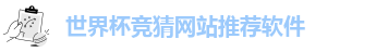世界杯竞猜网站推荐软件